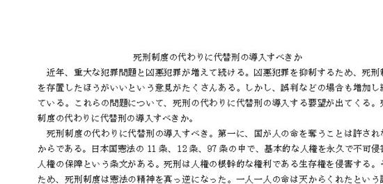 死刑制度の代わりに代替刑の導入すべきか