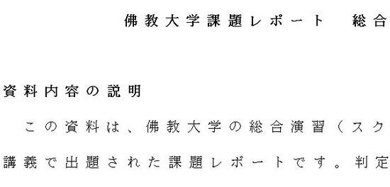 佛教大学課題レポート 総合演習 合格レポート A判定