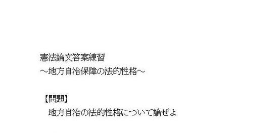 憲法論文答案練習 地方自治保障の法的性格