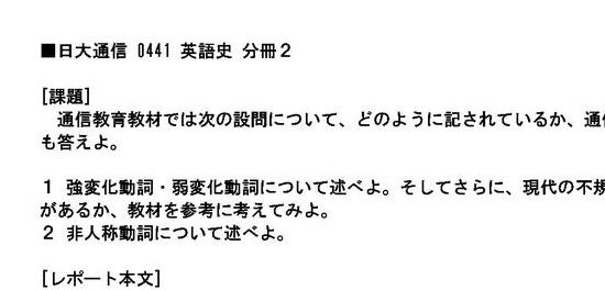 日大通信】0441 英語史 分冊2 合格レポート