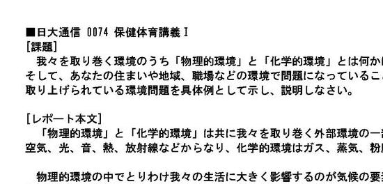 日大通信】0074 保健体育講義Ⅰ 分冊1 合格レポート(H25-26年度課題)