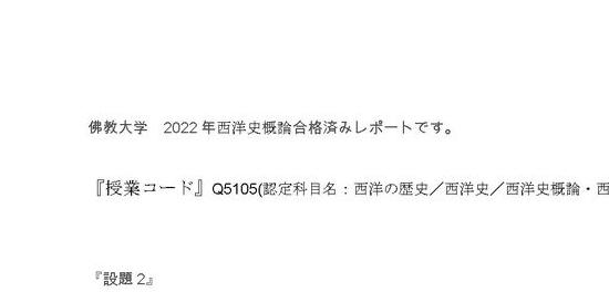 佛教大学 2022年合格済みレポート 西洋史概論 設題2 | ハピキャン