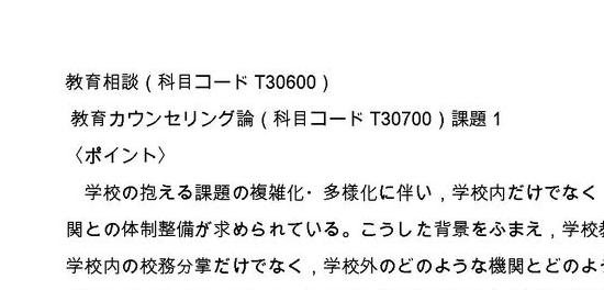 日大通信】教育相談 2023年～2025年（科目コードT30600）課題1 